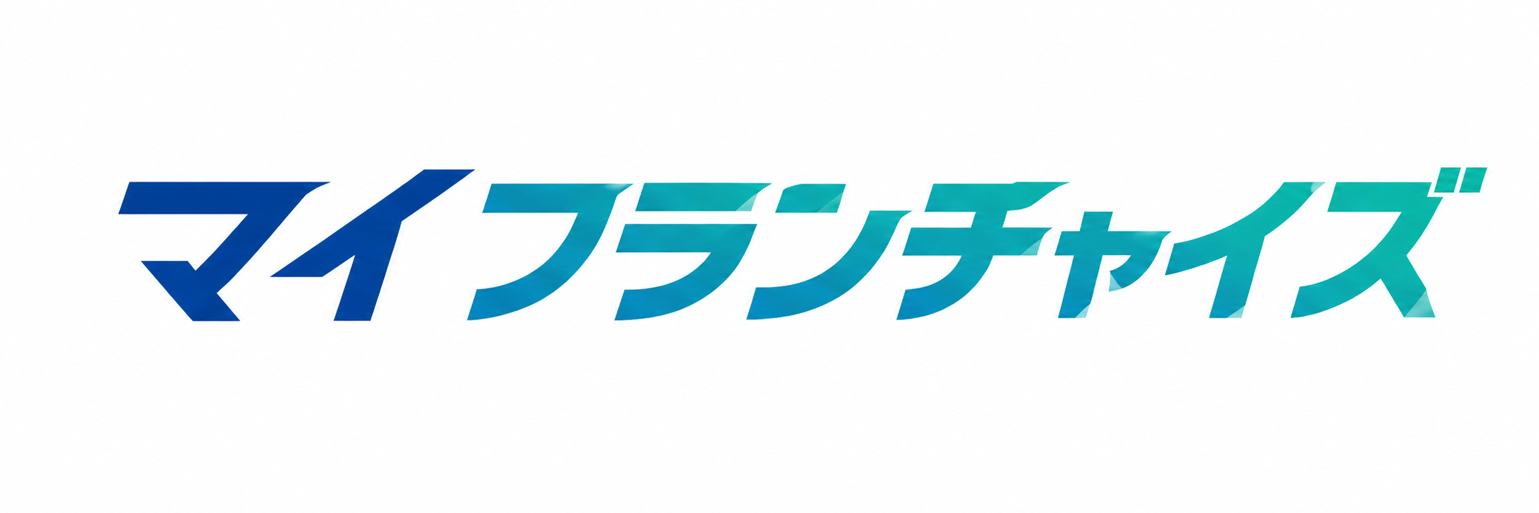 マイフランチャイズ